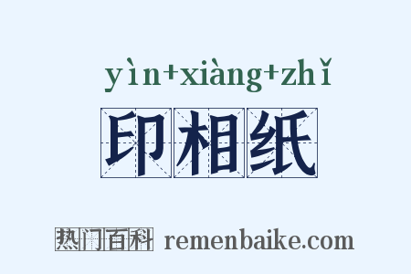 印相纸是什么意思的图片